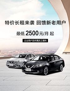 首汽租車推出日產(chǎn)軒逸企業(yè)長租特惠,加碼員工優(yōu)惠